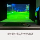 골프존파크 정왕 시화점 | 재미있는 골프존 야간모드!! 골프존파크 정왕 킹 배곧점에서-