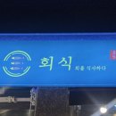 회식회를식사하다