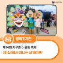 제14회 지구촌 어울림 축제 | 제14회 지구촌 어울림 축제, 성남시에서 떠나는 세계여행!