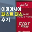 아시아패스 | 에어아시아 패스트패스 활용 쿠알라룸푸르르 여행 강력 추천 후기