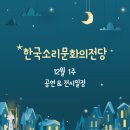 제21회 With the piano 정기연주회 | 한국소리문화의전당 2021년 12월 1주 공연·전시 일정 / 전주