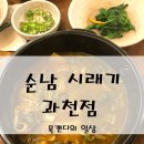 순남시래기 (과천점) | 순남 시래기 과천점