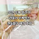 러블리박스 | 부천 부케 말리기 러블리 부케박스, 캔들홀더 제작 후기