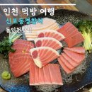 동경참치 | 동인천 맛집 신포동경참치 리필 가능 후기