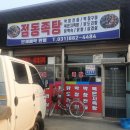점동족탕