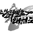 한국체대 블랙벨트 태권도장 이미지