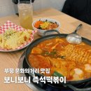 부평대로20번길 | 부평맛집｜보니보니 즉석떡볶이 즉석떡볶이 방문 후기