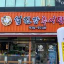첨단섬진강추어탕