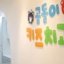 곰돌이키즈치과의원 이미지