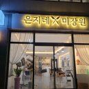 은지네미장원