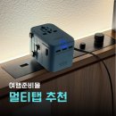 여행용 멀티탭 어댑터 일본 여행준비물 110v 돼지코말고 이거