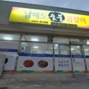 남해도숯불곰장어