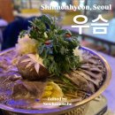 신논현역 맛집 &amp; 어복쟁반 맛집:: 우슴 후기