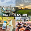 갈담2길 10-3 | 제주도 3박 4일 여행 코스 후기 숨은 맛집과 액티비티로 채운 시간