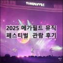 로멘틱유스(Romantic youth) | 2025 메가필드 뮤직 페스티벌 킨텍스 실내 공연 관람 후기