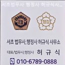 서초 허규식 법무사·행정사사무소 이미지
