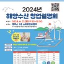 [전국] 2024년 해양수산 창업설명회 개최 안내 이미지