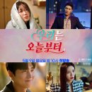 우리는 오늘부터 드라마 기본 정보 : 출연진 등장인물관계도 공식 영상 (ft. 사내맞선 후속)