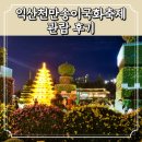삼양축구장 | 2024 익산천만송이국화축제 주말 후기 국화개화현황 주차 먹거리