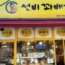 선비꽈배기