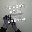이십사시열쇠;디지털키;방충망;도배;전기 | 평택 비전동 스위트빌 석고보드 부분 수리 방법