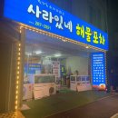 사라있네해물포차 이미지