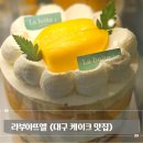 수성카센타 | 대구 케이크 맛집 수성구 라부아뜨엘 망고케이크 메뉴소개 등