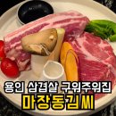곳간용인외대몬테로이점 | 용인 외대 맛집 삼겹살 마장동김씨 용인몬테로이점·아쉬웠던 점