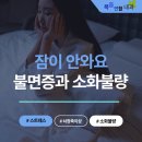 연합소화내과의원 | 불면증과 소화불량, 사실 같은 이유입니다 -전주 복음연합내과