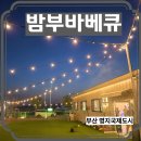 명지룸싸롱 | 도심 속 캠핑장 부산 명지 밤부바베큐 아이들과 가기 좋은 가족 외식 장소