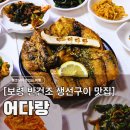 예술인마을 펜션 | 보령 대천해수욕장 맛집 어다랑, 예약 필수 반건조 생선구이 후기 (내돈내산)
