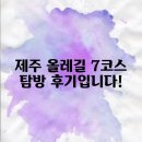 7코스 | 제주 올레길 7코스 탐방 후기입니다!