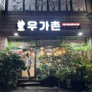 우가촌숯불구이