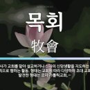 고령사회의 고령친화적 목회에 관한 연구 이미지