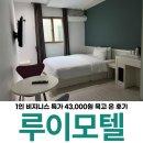 카카오모텔 | 울산 가성비 숙소 루이모텔 1인 1박 후기