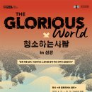 글로리어스
