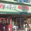 해운대아구찜 이미지