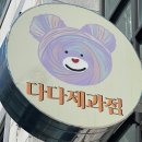중구 오류동 서대전 디저트 맛집 다다 제과점 솔직 후기