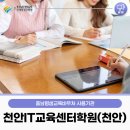 천안IT교육센터학원 네이버블로그