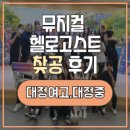 대정여자고등학교 | 공연|청소년공연 제주공연 3탄!! 뮤지컬 헬로고스트 제주대정여자고등학교, 제주대정중학교 공연 후기