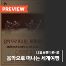 음악으로 떠나는 세계여행 - 안녕, 아르헨티나 네이버블로그