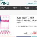 뉴팜생유산균