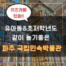 무료 키즈카페가 있는 파주 국립민속박물관, 아이랑같이 주말 나들이 후기 (주차장 널널)