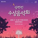 당현천 수상음악회(2022.09.16(금),당현천 바닥분수) 이미지