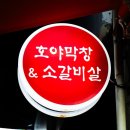 호야막창&소갈비살 이미지