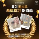 유미 베스트 포토후기 어워즈! 이지고 젖병 100% 증정, 투표를 통한 추가 경품까지! ♥