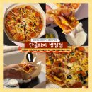 안화초교 | [병점/맛집] 맛과 갓성비 모두 갖춘 병점 피자 맛집! 단골피자 병점점 포장 후기(+다양한 할인 이벤트)