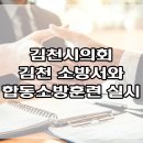 김천소방서(대광119안전센터) | 김천시의회, 김천소방서와 합동소방훈련 실시