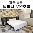 티파니 무인호텔 이미지