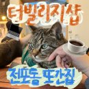 더빌리지펍 | 부산 전포동 | 더빌리지샵, 고양이가 있는 오두막 감성 카페(또간집/재방문/내돈내산)